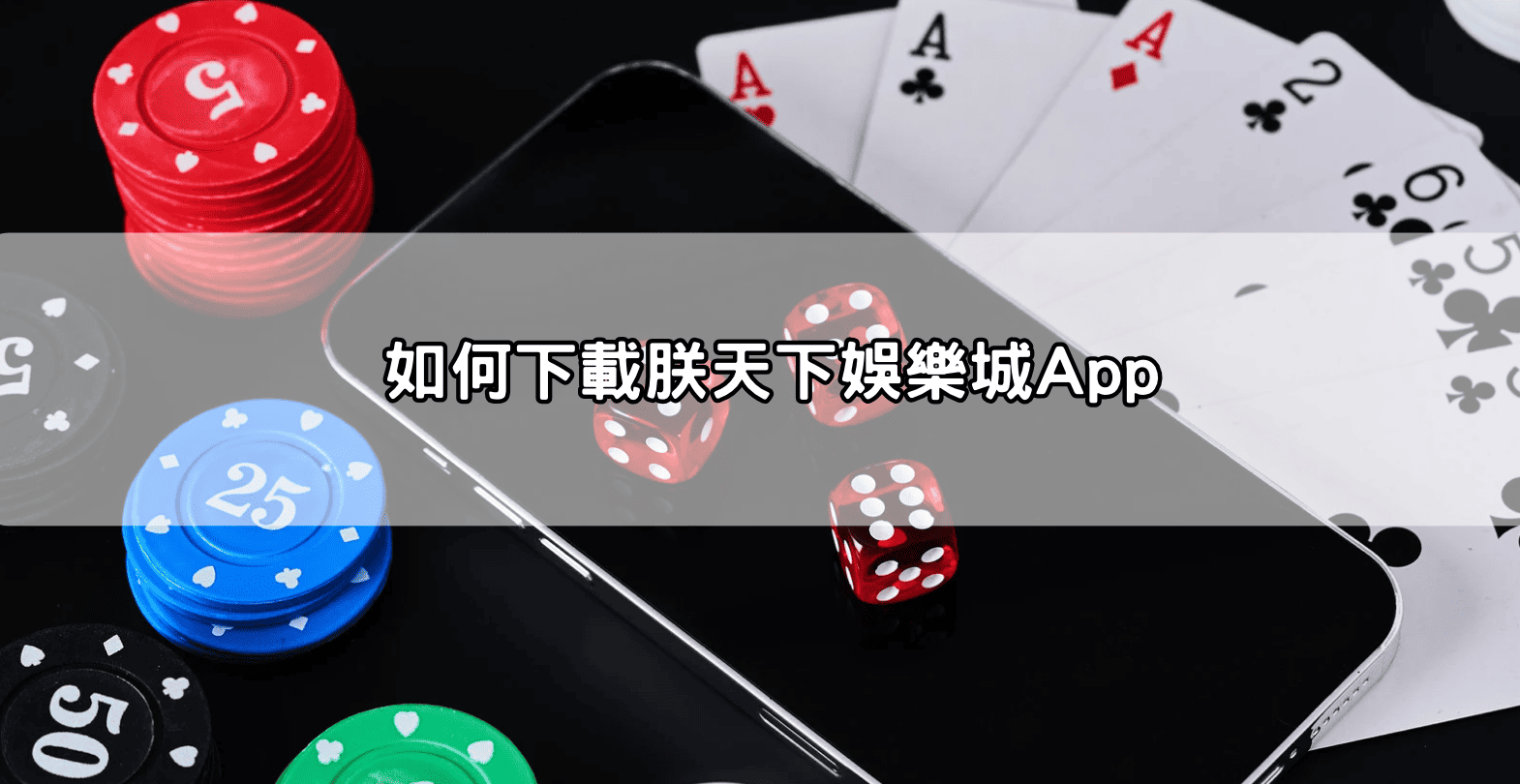 如何下載朕天下娛樂城App