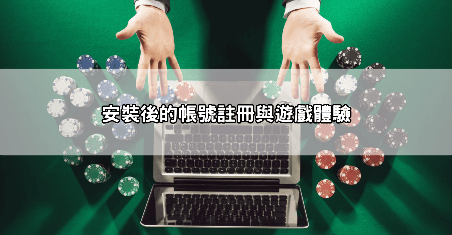 安裝後的帳號註冊與遊戲體驗